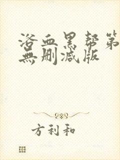 浴血黑帮第一季无删减版