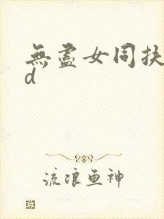 无尽女同扶她3d封面