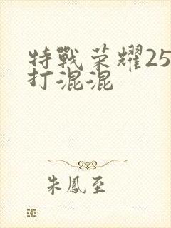 特战荣耀25集打混混