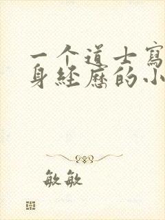 一个道士写的亲身经历的小说封面