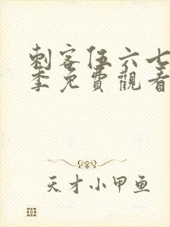 刺客伍六七第六季免费观看高清版