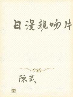 日漫亲吻片段