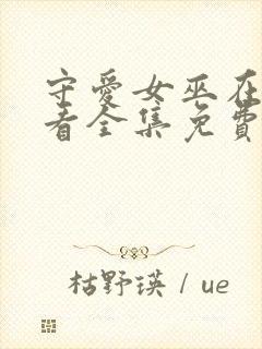 守爱女巫在线观看全集免费播放