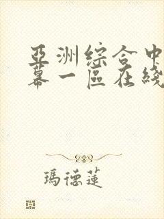 亚洲综合中文字幕一区在线