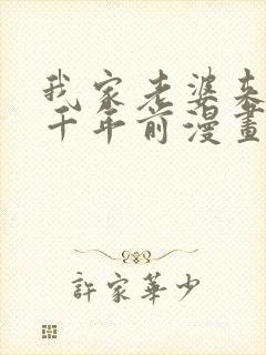 我家老婆来自一千年前漫画全集免费看