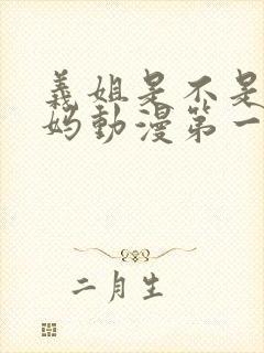 义姐是不是良妈妈动漫第一集封面