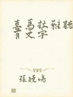 喜马拉雅听书没有文字