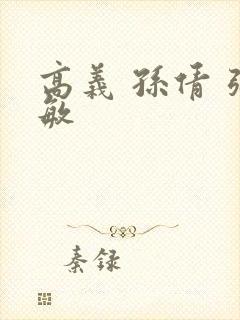 高义 孙倩 张敏