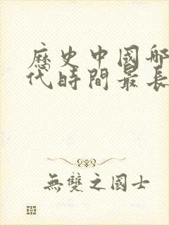 历史中国哪个朝代时间最长