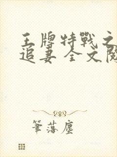 王牌特战之权少追妻 全文阅读