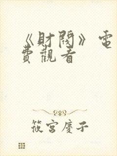 《财阀》电影免费观看封面