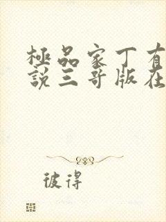 极品家丁有声小说三哥版在线收听