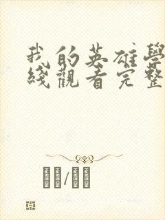 我的英雄学院在线观看完整版免费