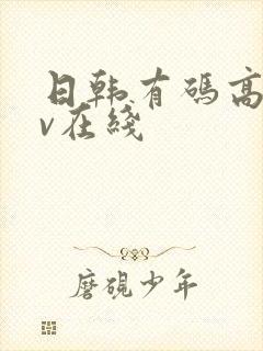 日韩有码高清av在线