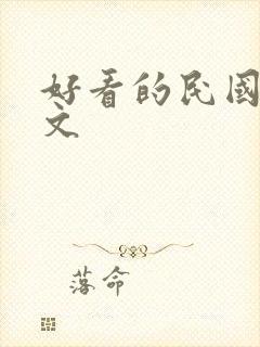 好看的民国言情文