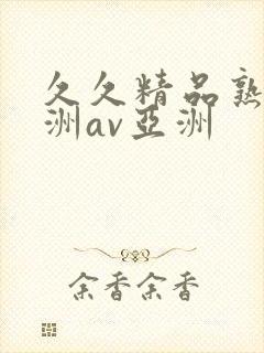 久久精品熟女亚洲av亚洲