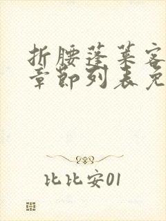 折腰蓬莱客最新章节列表免费