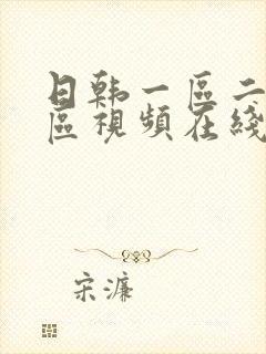 日韩一区二区三区视频在线