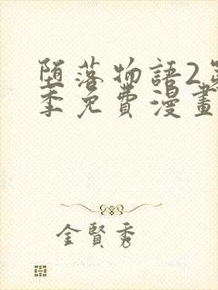 堕落物语2第二季免费漫画完整版