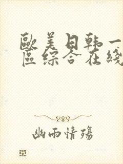 欧美日韩一区二区综合在线