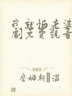 我就怕老婆了短剧免费观看全集高清版