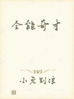 全能奇才
