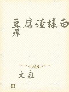 豆腐渣样白带还痒