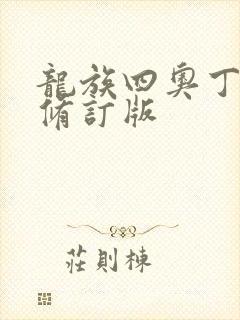 龙族四奥丁之渊修订版