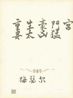 重生豪门宫少宠妻太凶猛