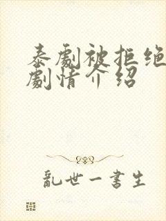 泰剧被拒绝的爱剧情介绍