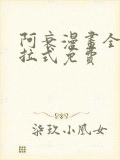 阿衰漫画全集下拉式免费