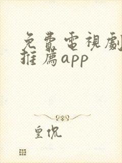 免费电视剧软件推荐app