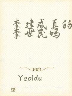 李建成真的想杀李世民吗