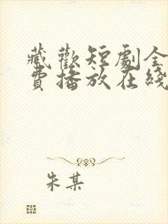 藏欢短剧全集免费播放在线观看