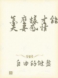 怎么样才能加深夫妻感情