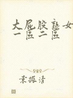 大屁股熟女少妇一区二区