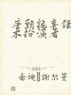 唐朝诡事录3阿木扮演者