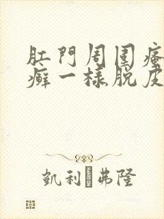 肛门周围瘙痒像癣一样脱皮