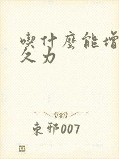 吃什么能增加持久力