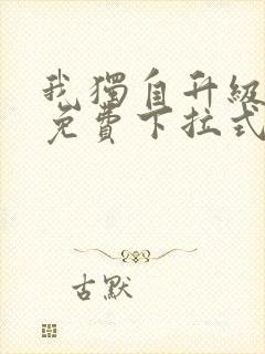 我独自升级漫画免费下拉式在线看