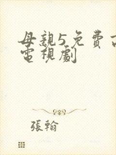 母亲5免费高清电视剧