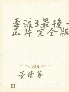 毒液3最后一舞正片完全版