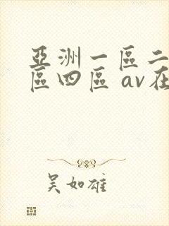 亚洲一区二区三区四区 av在线