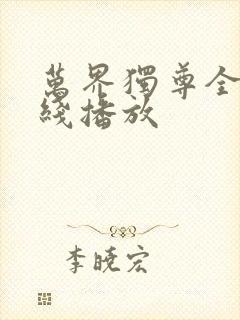 万界独尊全集在线播放封面