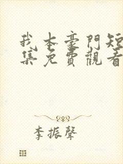 我本豪门短剧全集免费观看