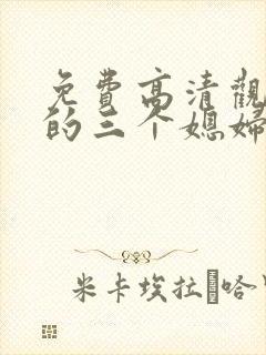 免费高清观看我的三个媳妇短剧封面