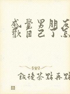 感觉男朋友不喜欢自己了怎么办