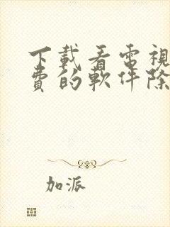 下载看电视剧免费的软件除去广告