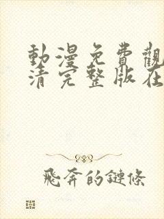 动漫免费观看高清完整版在线观