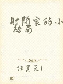 财阀家的小儿子 结局